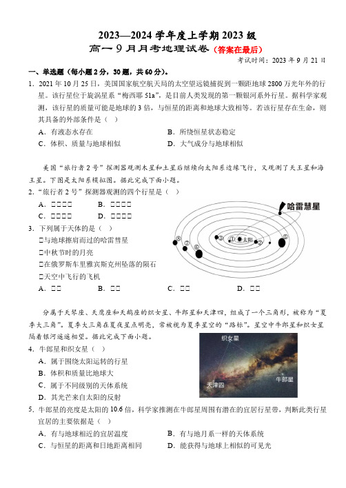 湖北省荆州市2023-2024学年高一上学期9月月考地理试题含解析