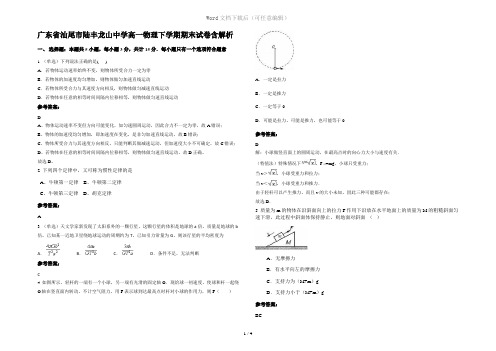 广东省汕尾市陆丰龙山中学高一物理下学期期末试卷含解析