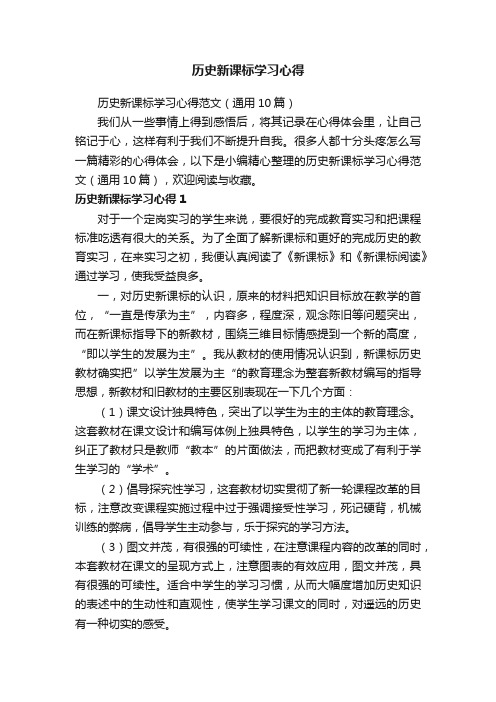 历史新课标学习心得范文(通用10篇)