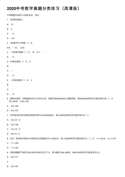 2020中考数学真题分类练习（高清版）