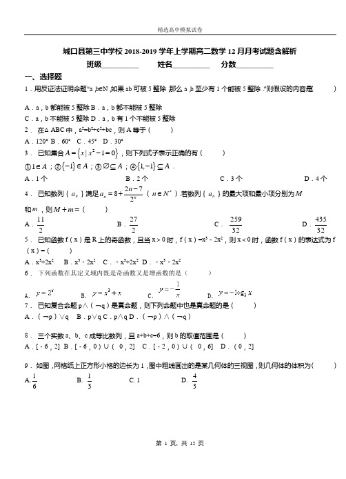 城口县第三中学校2018-2019学年上学期高二数学12月月考试题含解析