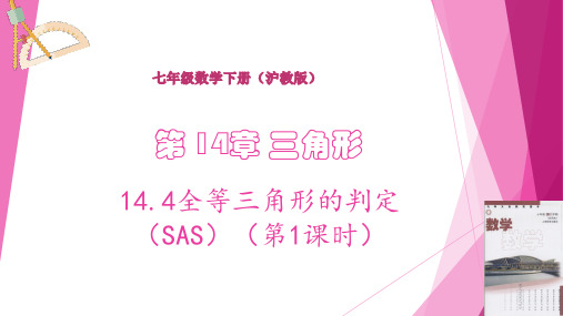 全等三角形的判定(SAS)(第1课时)(课件)七年级数学下册(沪教版)