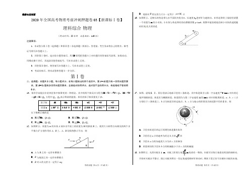 2020年全国高考物理押题预测卷03(新课标Ⅰ卷含答案)