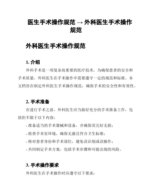 医生手术操作规范 → 外科医生手术操作规范