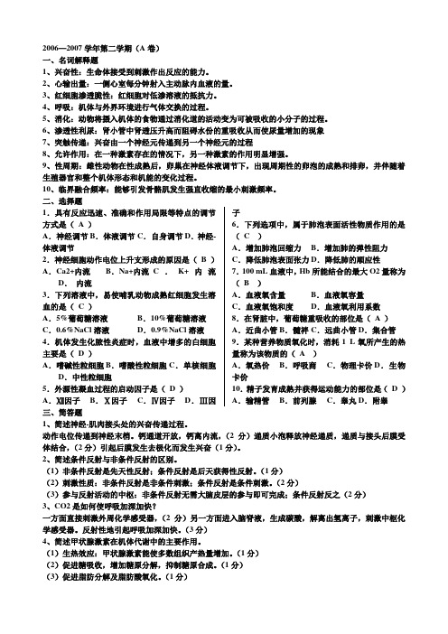 吉大畜牧院《动物生理学》期末考试历年试题