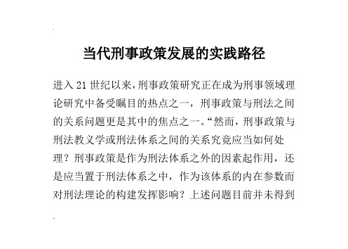 当代刑事政策发展的实践路径