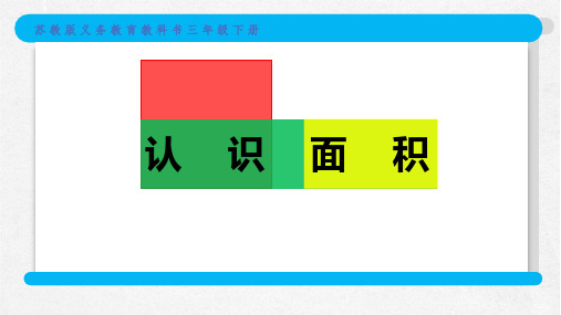 认识面积(课件)三年级下册数学