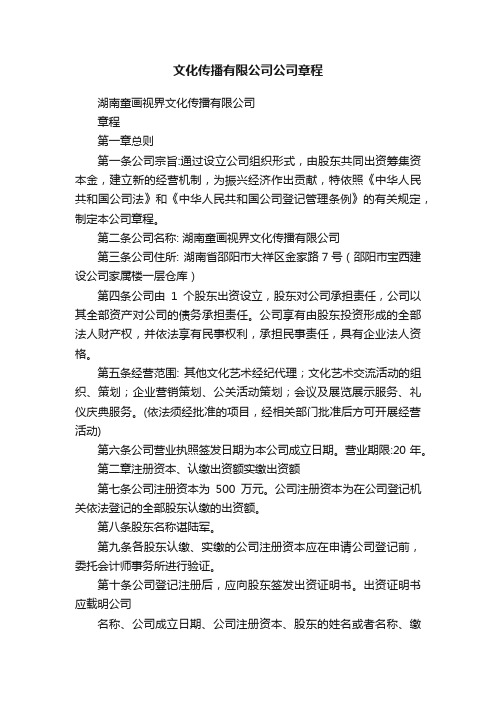 文化传播有限公司公司章程