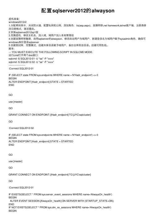 配置sqlserver2012的alwayson