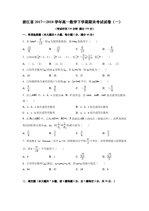 浙江省2017—2018学年高一数学下学期期末考试试卷(一)