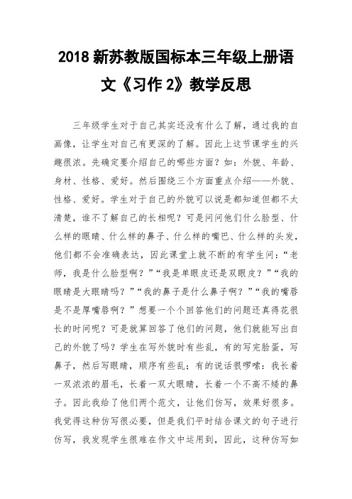 2018新苏教版国标本三年级上册语文《习作2》教学反思