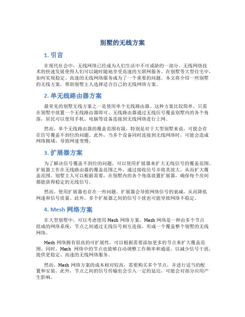 别墅的无线方案