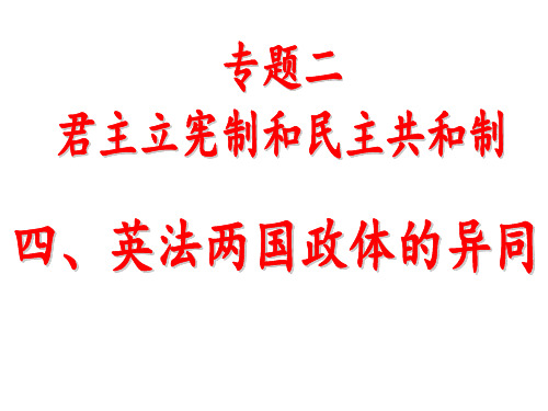 四、英法两国政体的异同