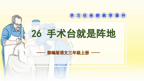 26手术台就是阵地课件语文三年级上册