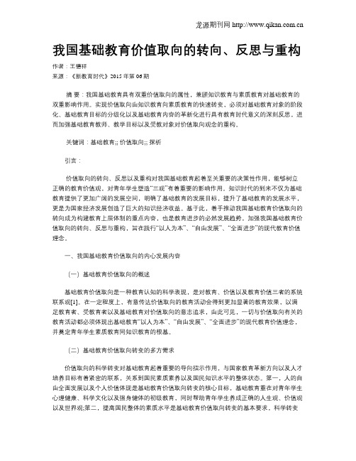 我国基础教育价值取向的转向、反思与重构