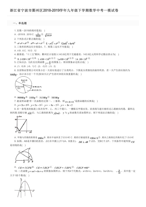 浙江省宁波市鄞州区2018-2019学年九年级下学期数学中考一模试卷及参考答案