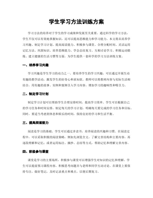 学生学习方法训练方案