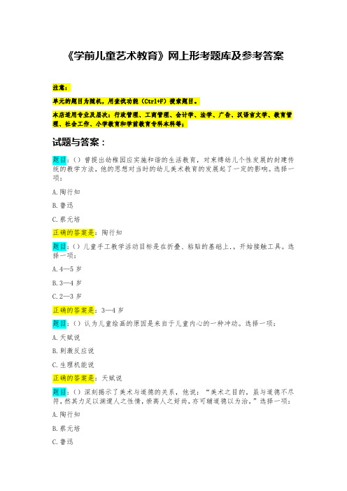 《学前儿童艺术教育》形考题库汇总附答案