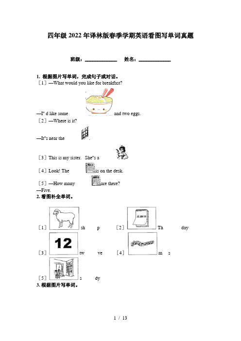 四年级2022年译林版春季学期英语看图写单词真题