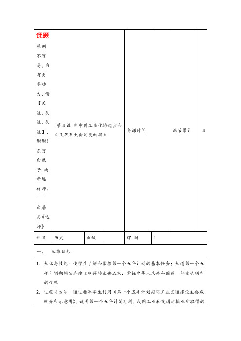 统编版历史八年级下册第4课 新中国工业化的起步和人民代表大会制度的确立 教案教案与反思