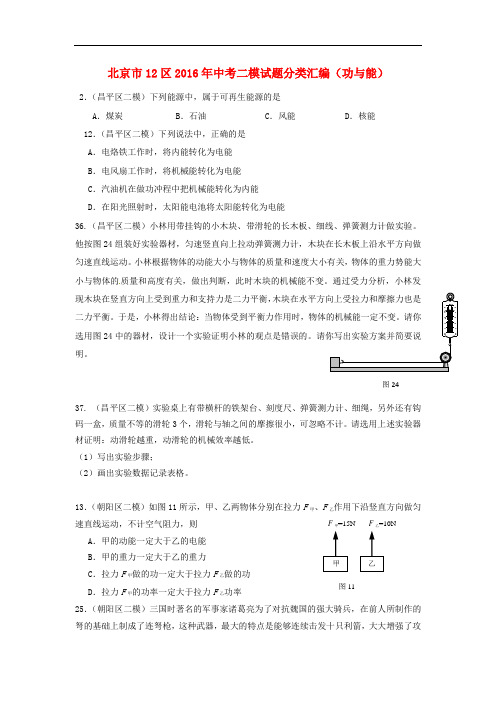 北京市12区中考物理二模试题分类汇编 功与能
