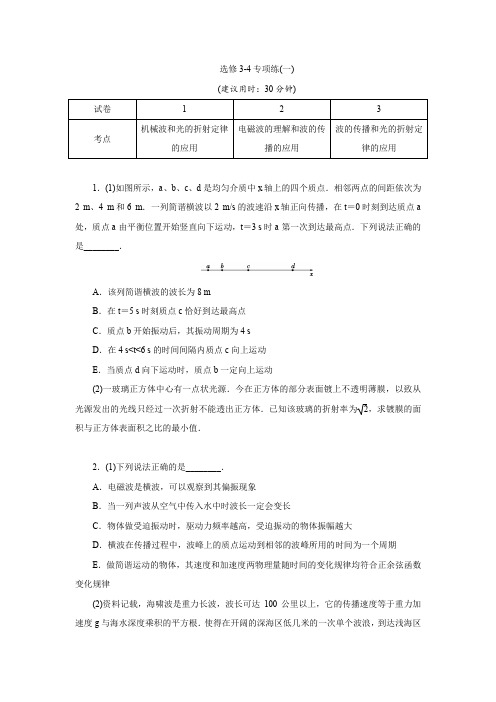 2020年高考物理(京津鲁琼版)三轮复习典型例题分层突破练习：高考题型专项练5 四、选修3_4专项练