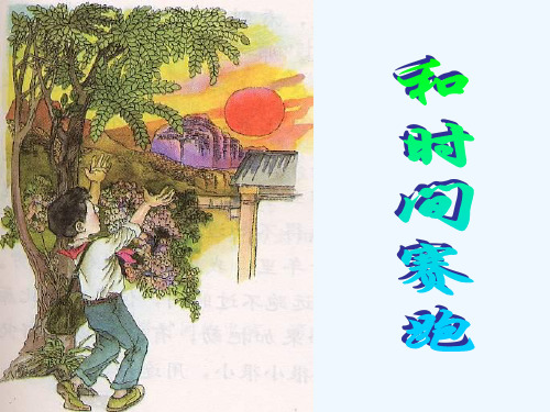 13《和时间赛跑》优秀课件