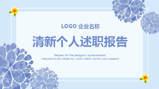 清新个人述职报告ppt通用模板