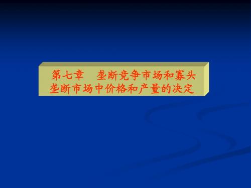 西方经济 第九章垄断竞争和寡头垄断