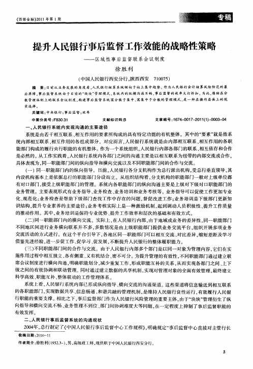 提升人民银行事后监督工作效能的战略性策略——区域性事后监督联系会议制度