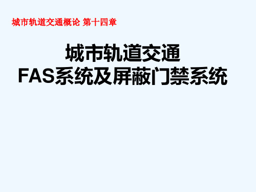 城市轨道交通概论第十四章城市轨道交通消防报警系统FAS