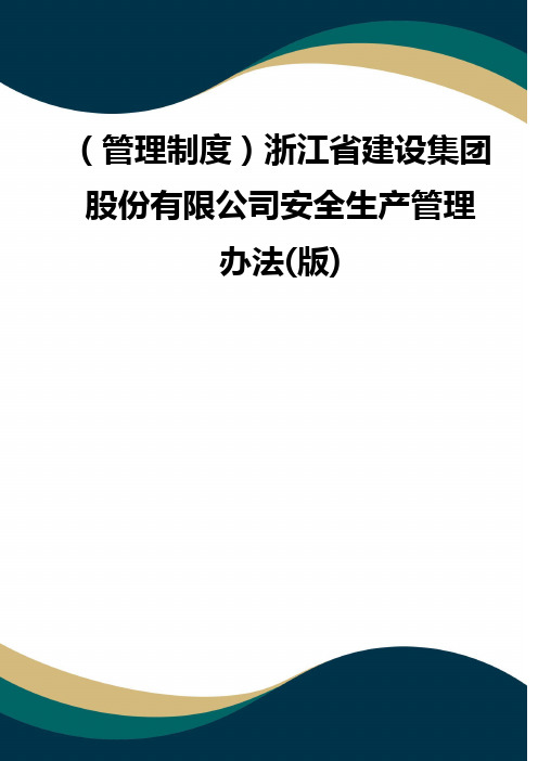 (品质)(管理制度)浙江省建设集团股份有限公司安全生产管理办法(版) 品质