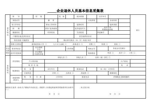 尖草坪区企业退休人员基本信息采集表