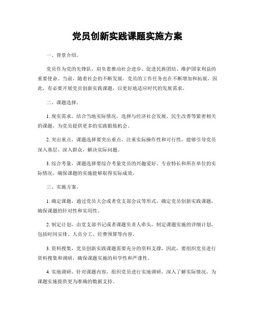 党员创新实践课题实施方案