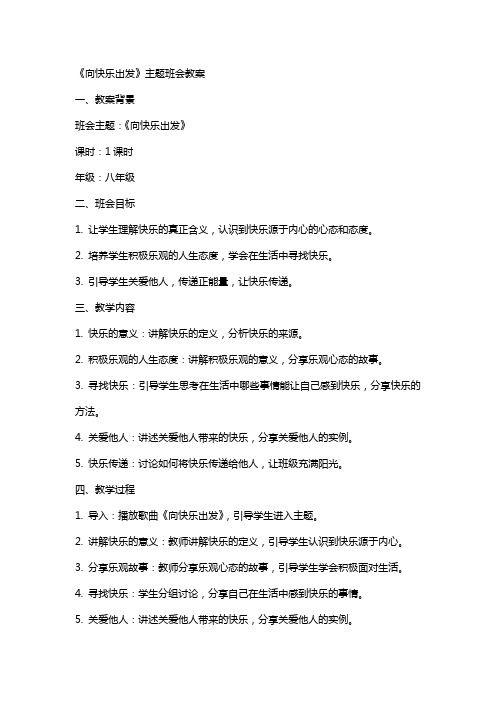 《向快乐出发》主题班会主题班会教案