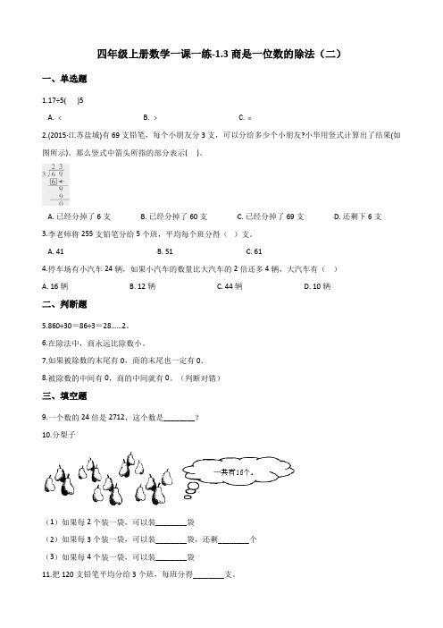 四年级上册数学一课一练-1.3商是一位数的除法(二) 浙教版(含答案)