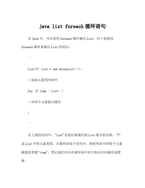 java list foreach循环语句