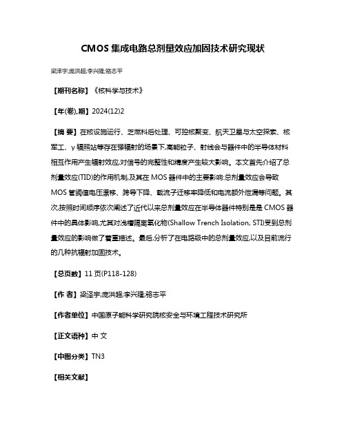 CMOS集成电路总剂量效应加固技术研究现状