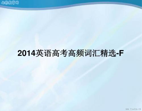 2014高考英语一轮复习高频词汇精选(ppt)-f