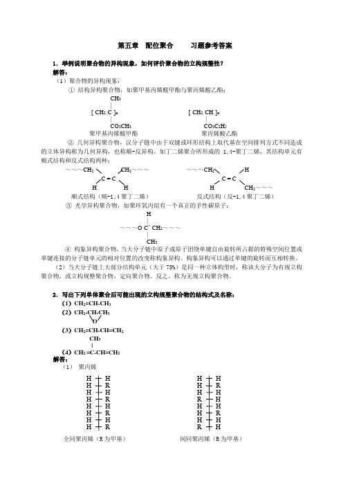 第五章配位聚合解析