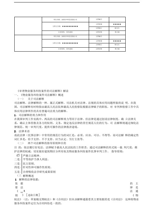 《审理物业服务纠纷案件的司法解释》解读知识资料物业管理行业相关知识资料