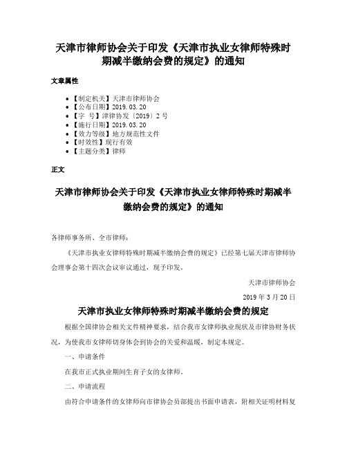 天津市律师协会关于印发《天津市执业女律师特殊时期减半缴纳会费的规定》的通知