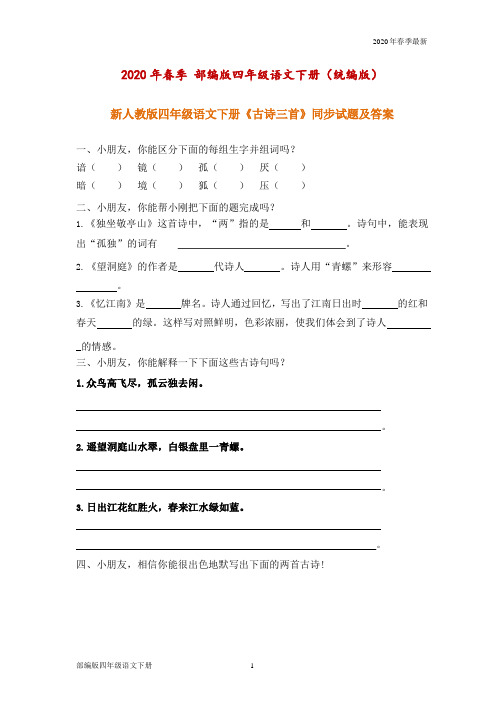 部编版四年级下册语文同步训练(附参考答(Word打印版)