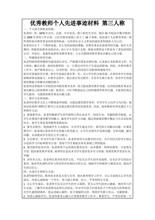 优秀教师个人先进事迹材料第三人称