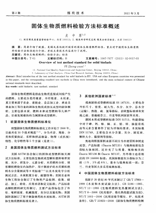 固体生物质燃料检验方法标准概述