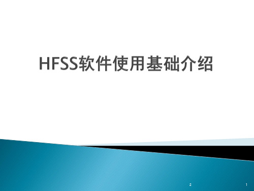 HFSS软件使用基础介绍幻灯片