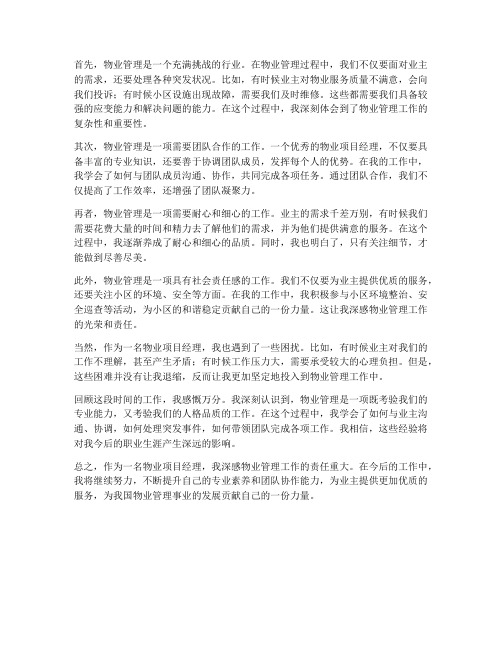 物业项目经理的工作感想