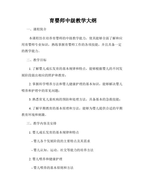 育婴师中级教学大纲