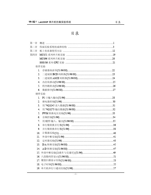 伟福单片机实验指导书