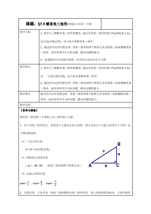 新苏科版九年级数学下册《7章 锐角三角函数  7.5 解直角三角形》教案_25